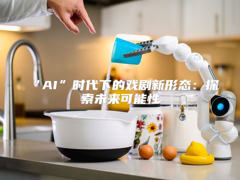 “AI”时代下的戏剧新形态：探索未来可能性