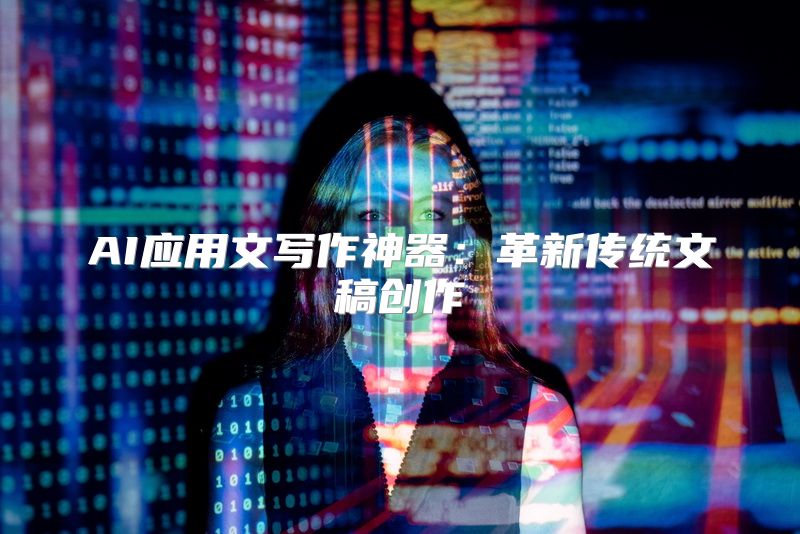 AI应用文写作神器：革新传统文稿创作