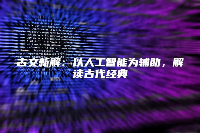 古文新解：以人工智能为辅助，解读古代经典