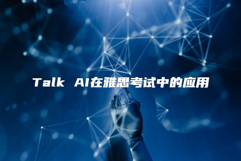 Talk AI在雅思考试中的应用