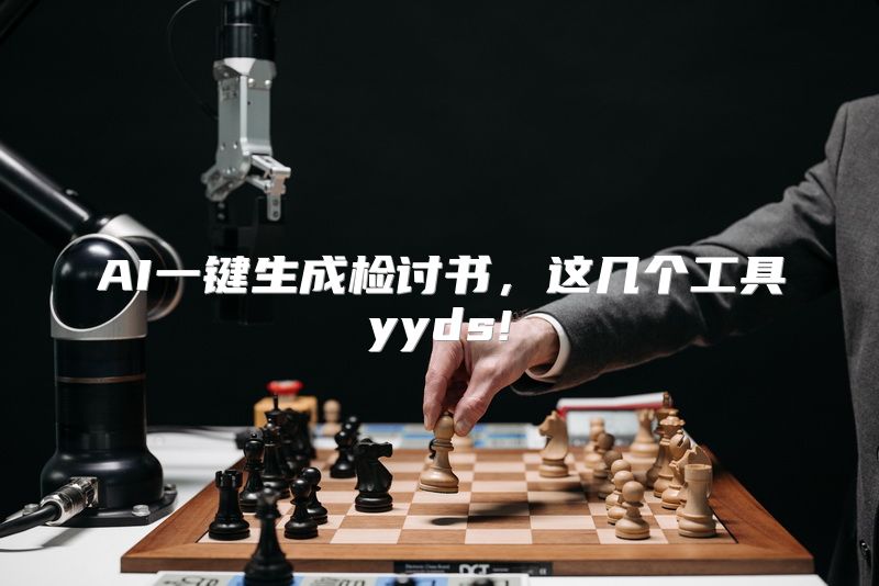 AI一键生成检讨书，这几个工具yyds!