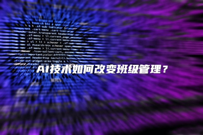 AI技术如何改变班级管理？