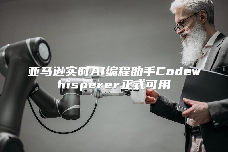 亚马逊实时AI编程助手Codewhisperer正式可用