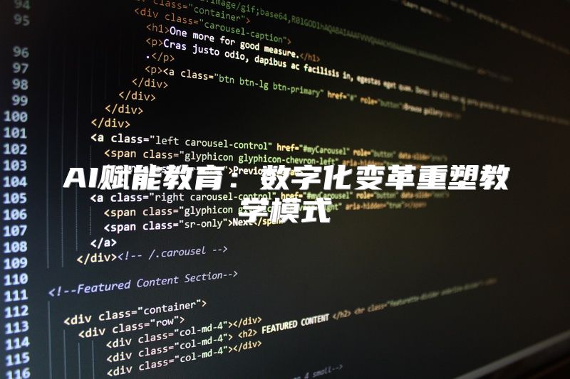 AI赋能教育：数字化变革重塑教学模式