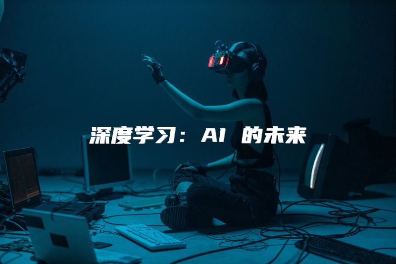 深度学习：AI 的未来