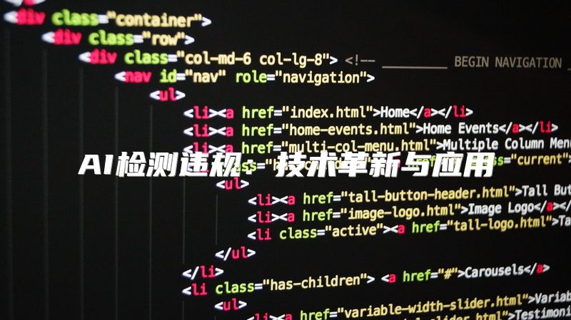 AI检测违规：技术革新与应用