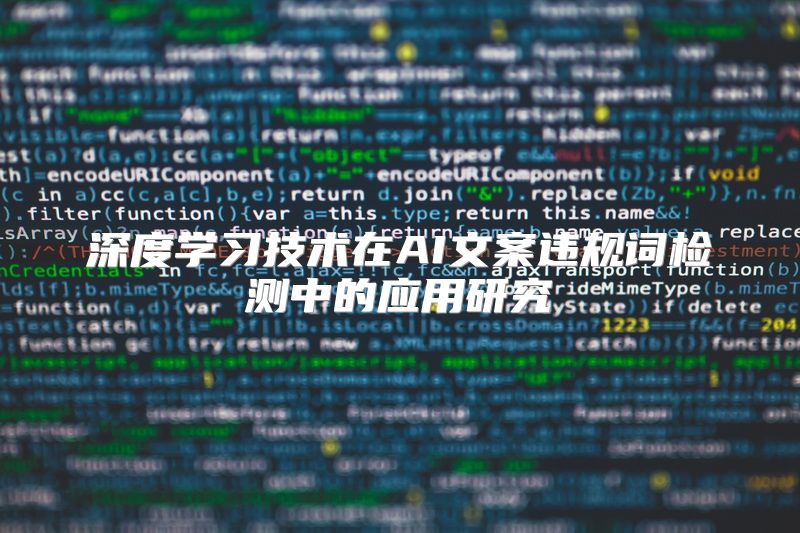 深度学习技术在AI文案违规词检测中的应用研究