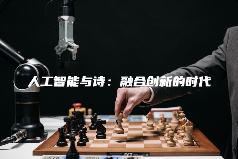 人工智能与诗：融合创新的时代