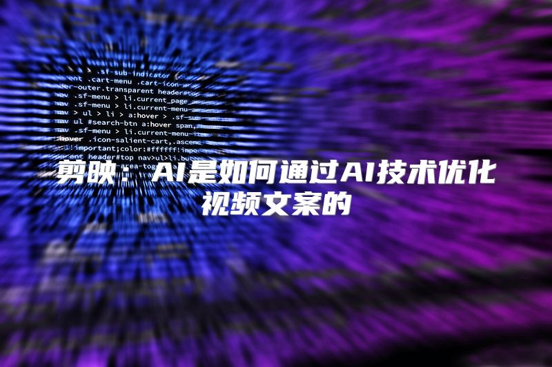 剪映：AI是如何通过AI技术优化视频文案的