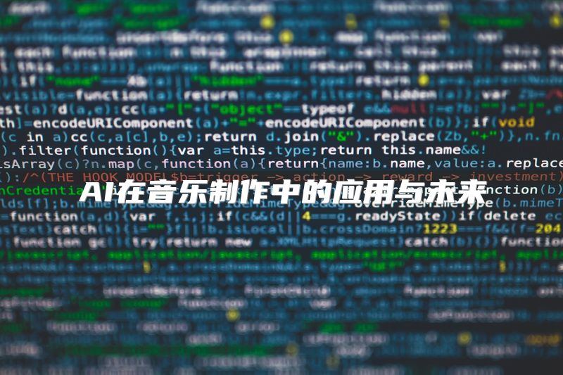 AI在音乐制作中的应用与未来