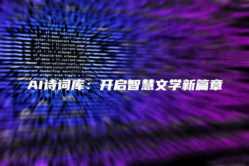 AI诗词库：开启智慧文学新篇章