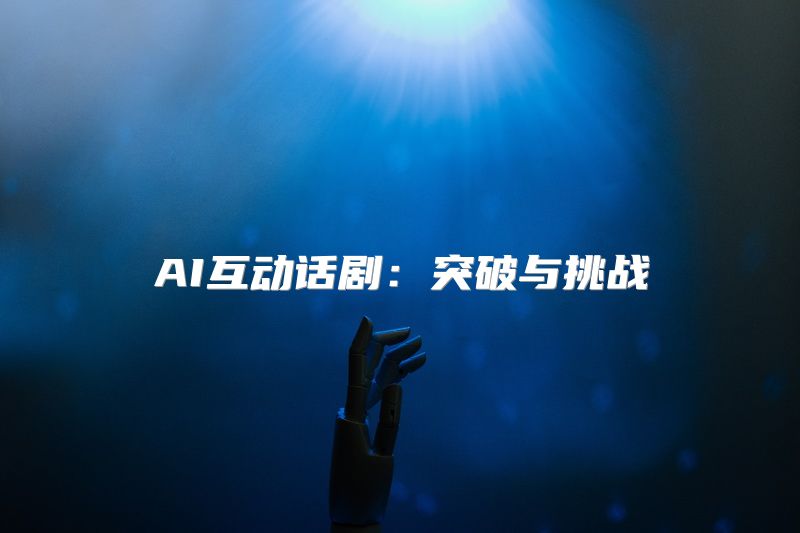 AI互动话剧：突破与挑战