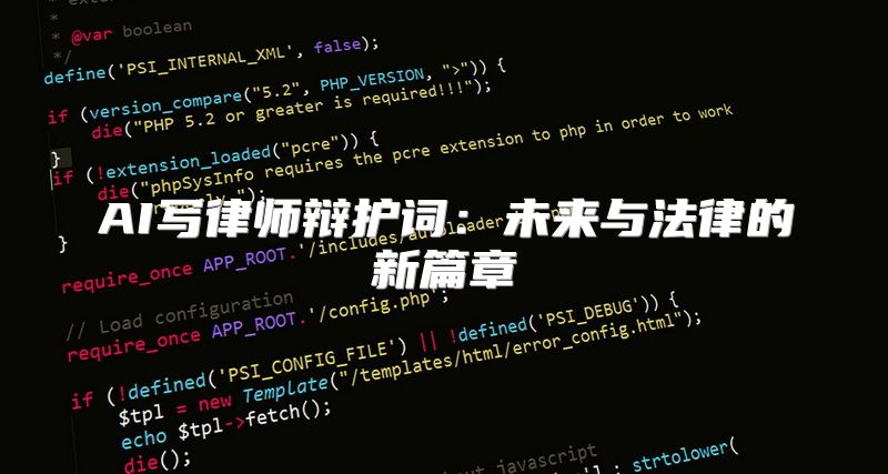 AI写律师辩护词：未来与法律的新篇章