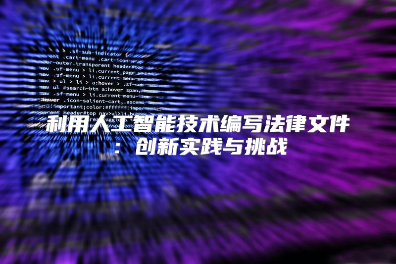 利用人工智能技术编写法律文件：创新实践与挑战