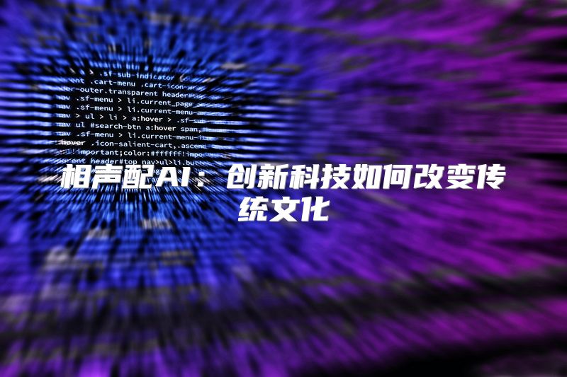 相声配AI：创新科技如何改变传统文化