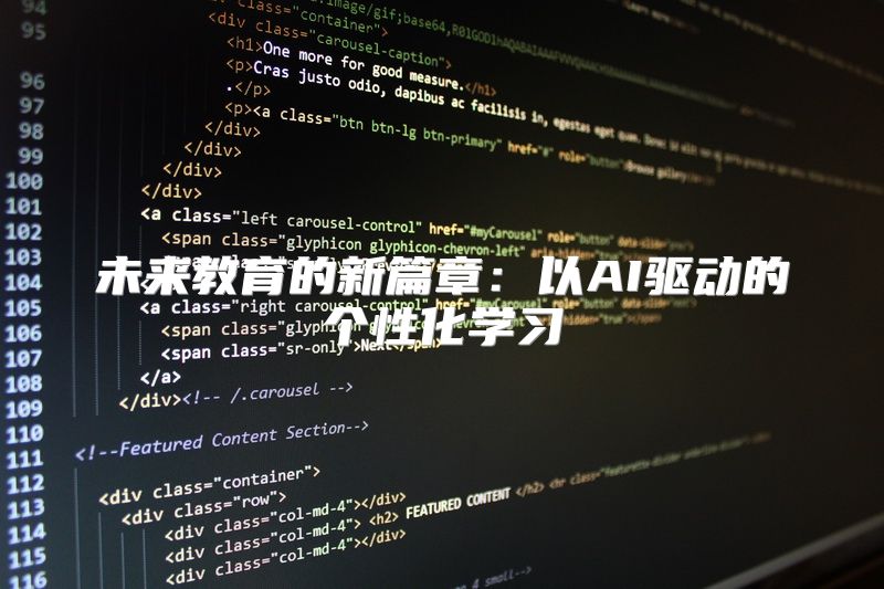 未来教育的新篇章：以AI驱动的个性化学习