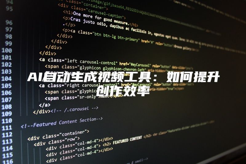 AI自动生成视频工具：如何提升创作效率