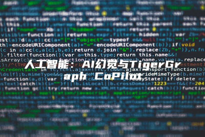 人工智能：AI幻觉与TigerGraph CoPilot