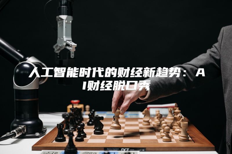 人工智能时代的财经新趋势：AI财经脱口秀