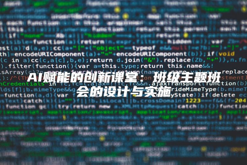 AI赋能的创新课堂：班级主题班会的设计与实施