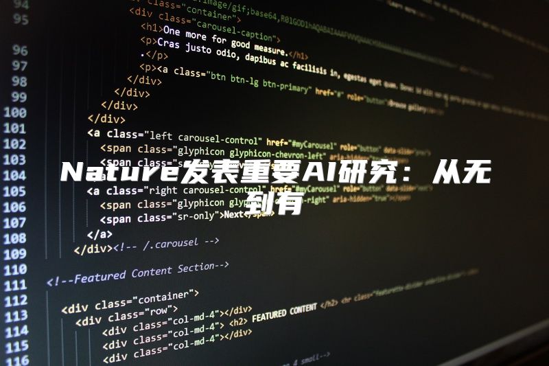 Nature发表重要AI研究：从无到有