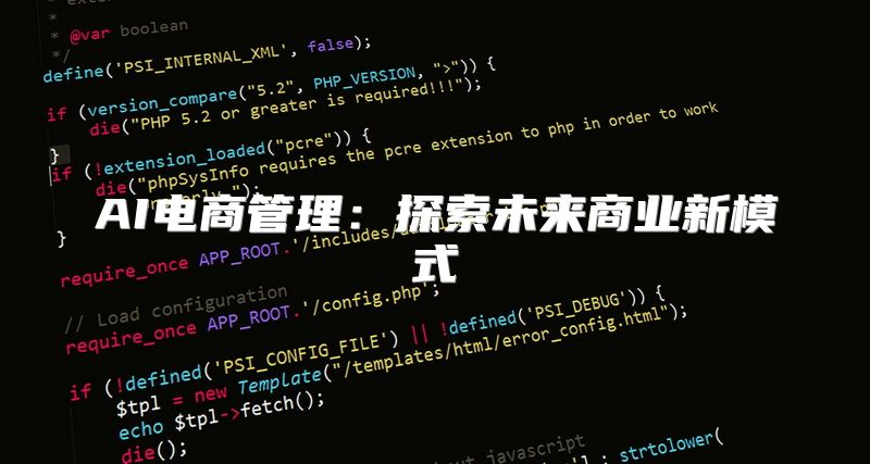 AI电商管理：探索未来商业新模式