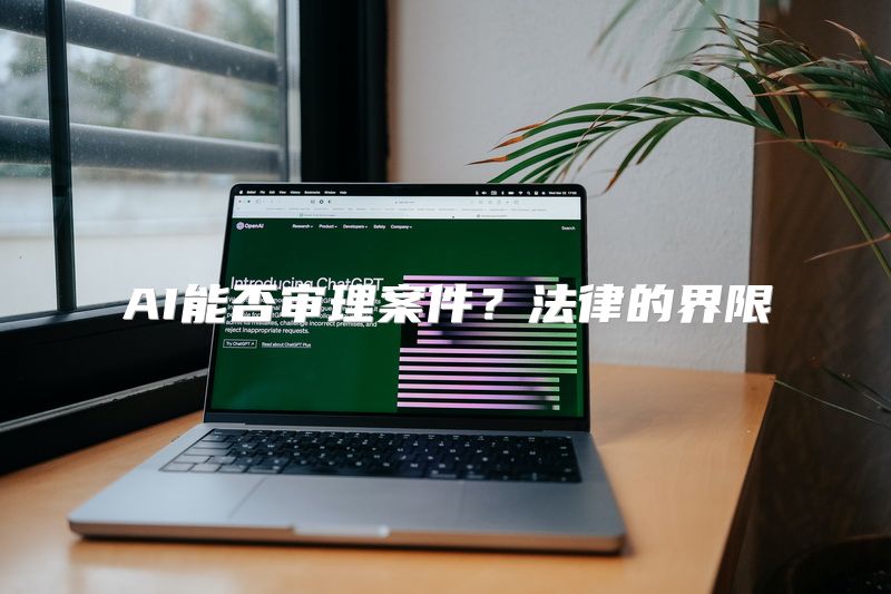 AI能否审理案件？法律的界限