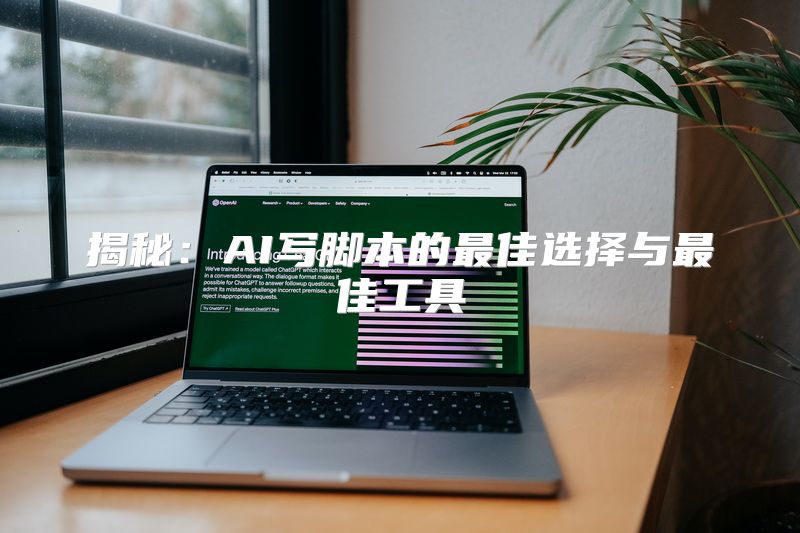 揭秘：AI写脚本的最佳选择与最佳工具