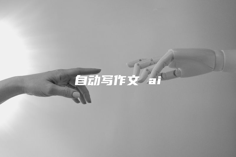 自动写作文 ai