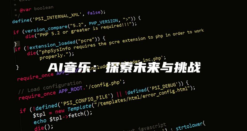 AI音乐：探索未来与挑战