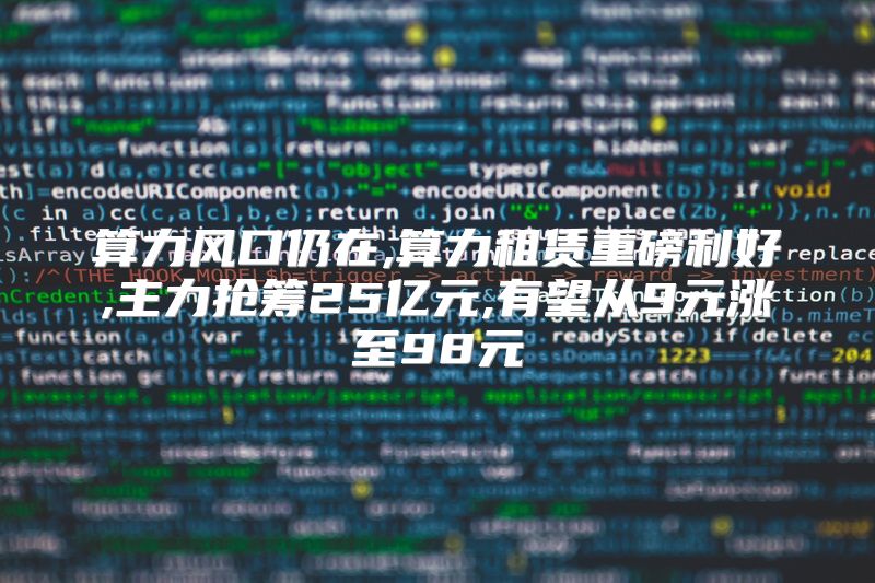 算力风口仍在,算力租赁重磅利好,主力抢筹25亿元,有望从9元涨至98元