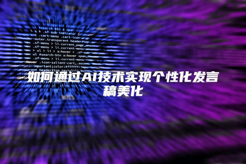 如何通过AI技术实现个性化发言稿美化