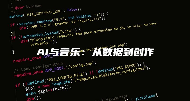 AI与音乐：从数据到创作