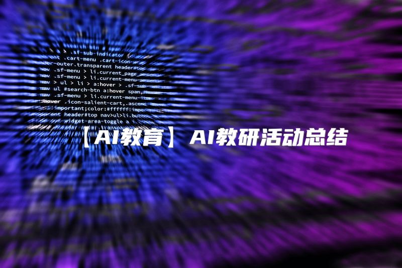 【AI教育】AI教研活动总结