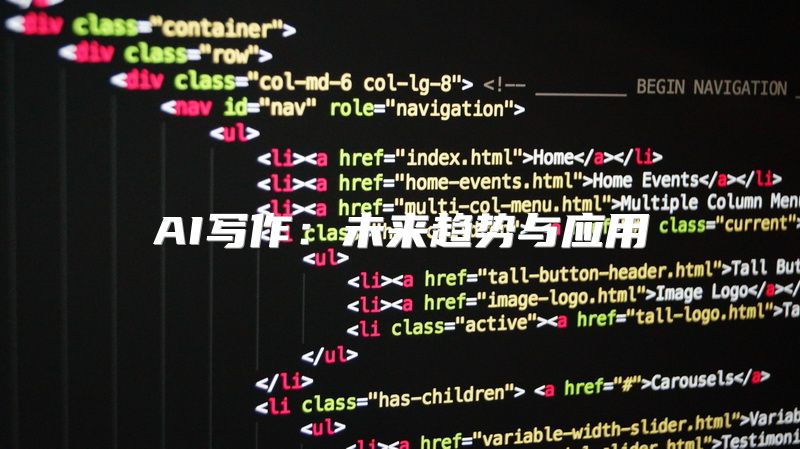 AI写作：未来趋势与应用