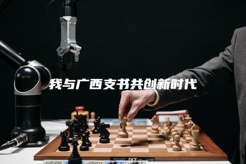 我与广西支书共创新时代