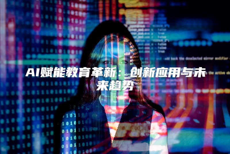 AI赋能教育革新：创新应用与未来趋势