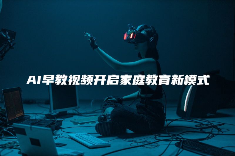 AI早教视频开启家庭教育新模式