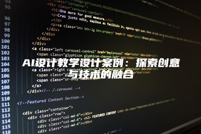 AI设计教学设计案例：探索创意与技术的融合