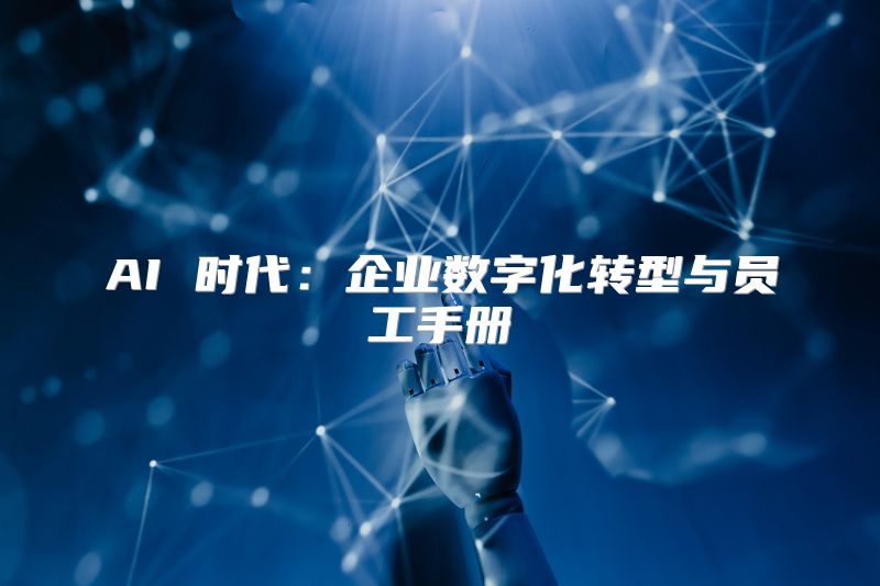 AI 时代：企业数字化转型与员工手册