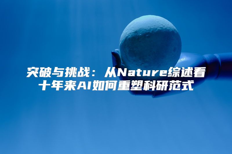 突破与挑战：从Nature综述看十年来AI如何重塑科研范式