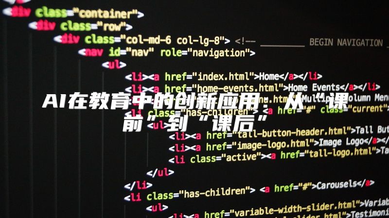 AI在教育中的创新应用：从“课前”到“课后”