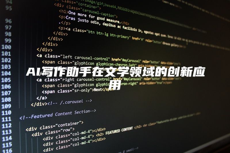 AI写作助手在文学领域的创新应用