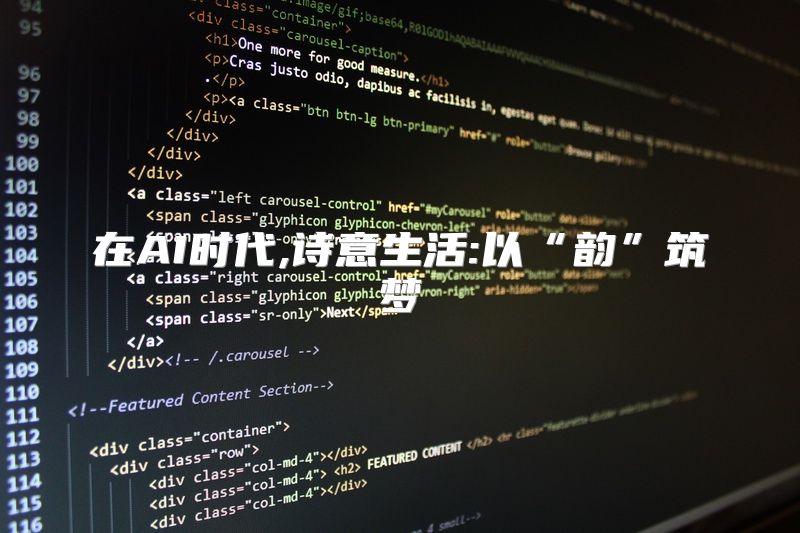 在AI时代,诗意生活:以“韵”筑梦