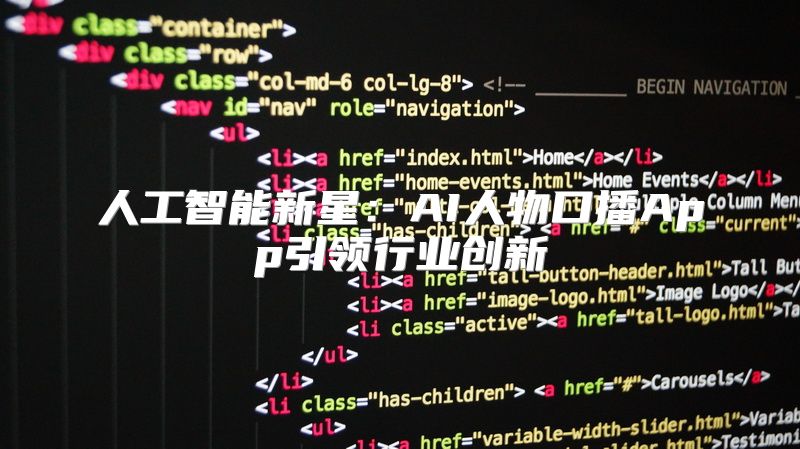 人工智能新星：AI人物口播App引领行业创新