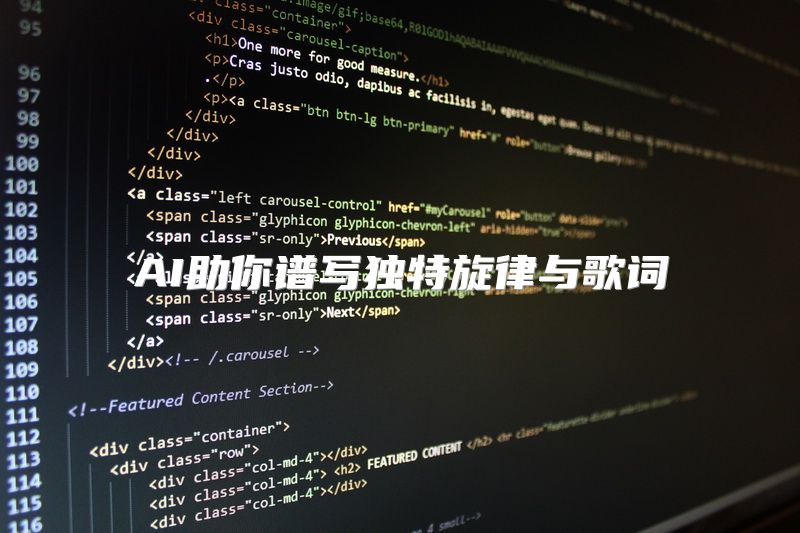 AI助你谱写独特旋律与歌词