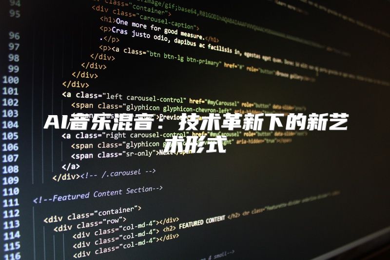AI音乐混音：技术革新下的新艺术形式