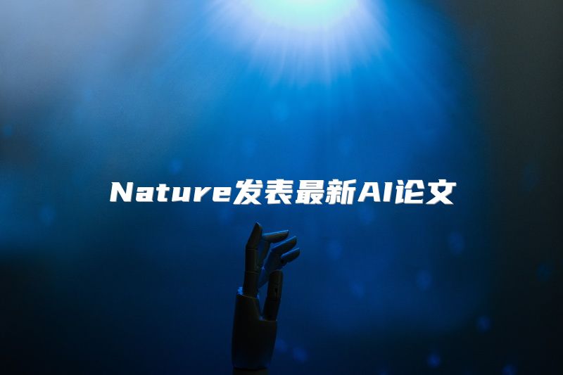 Nature发表最新AI论文