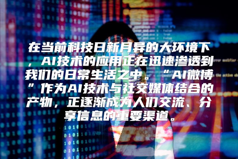 在当前科技日新月异的大环境下，AI技术的应用正在迅速渗透到我们的日常生活之中。“AI微博”作为AI技术与社交媒体结合的产物，正逐渐成为人们交流、分享信息的重要渠道。