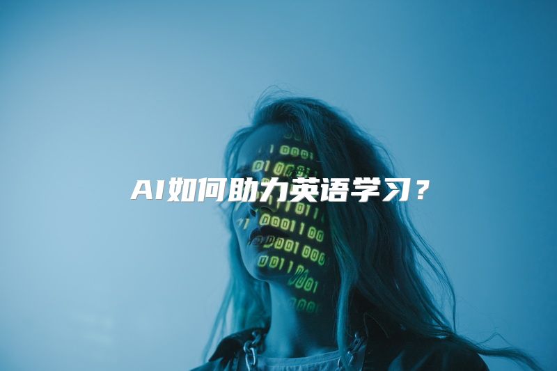 AI如何助力英语学习？